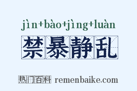 禁暴静乱是什么意思的图片